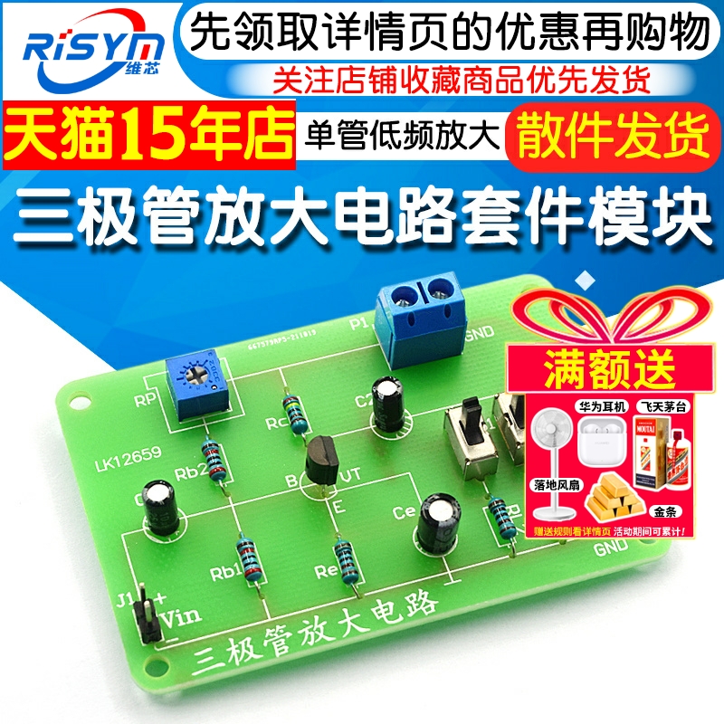 单管放大电路套件模拟电子
