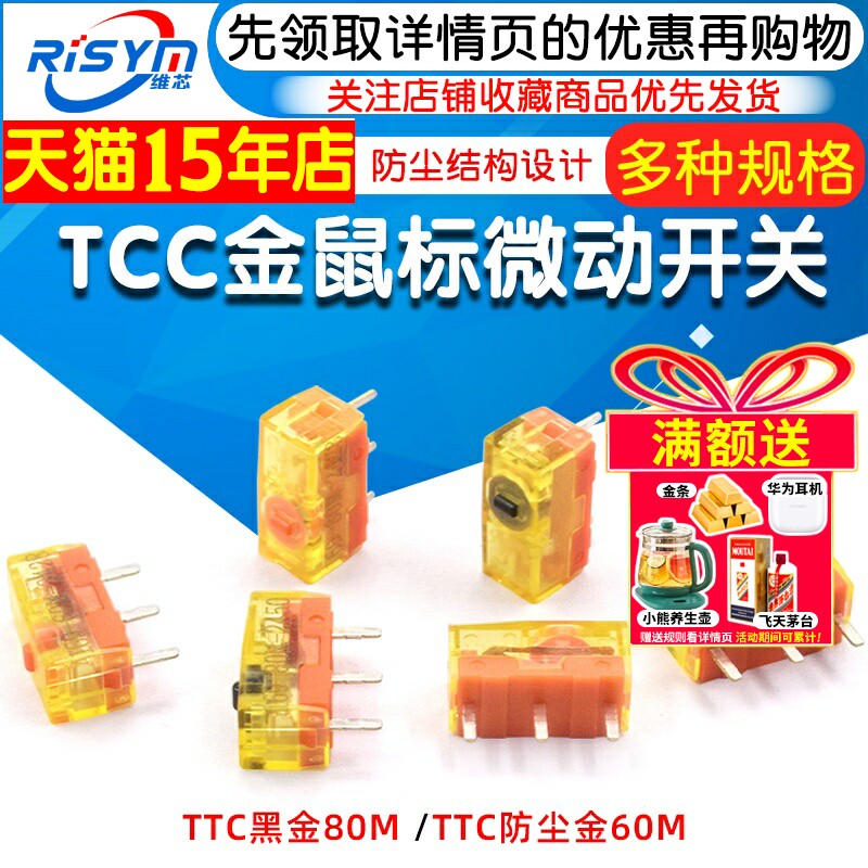 TTC防尘金鼠标微动开关