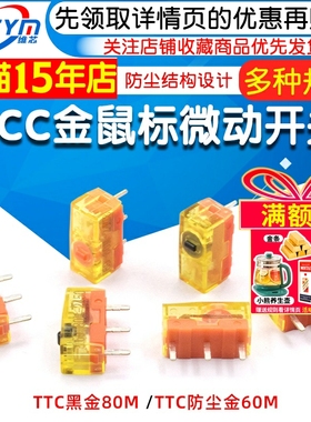 TTC防尘金鼠标微动开关80M开关黑金8000万高寿命微动游戏鼠标按键