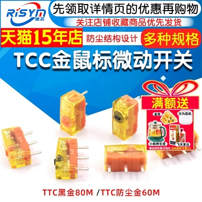 TTC防尘金鼠标微动开关