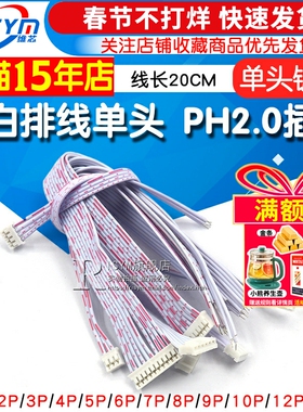 PH2.0单头红白排线 2P 3P 4P 5P12P另一头镀锡2.0MM间距 长20CM