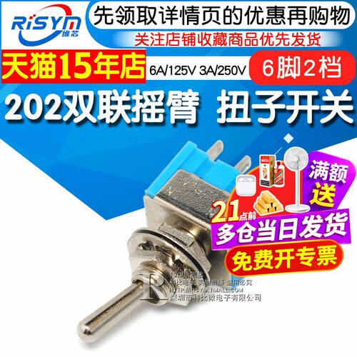 扭子开关202双联摇臂六脚二档