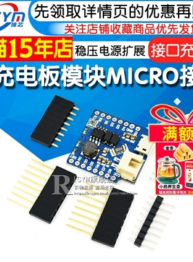 Risym 1A充电板模块MICRO接口充电板 FOR D1 MINI稳压电源扩展板