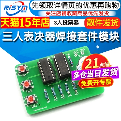 三人表决器焊接套件数字电路diy