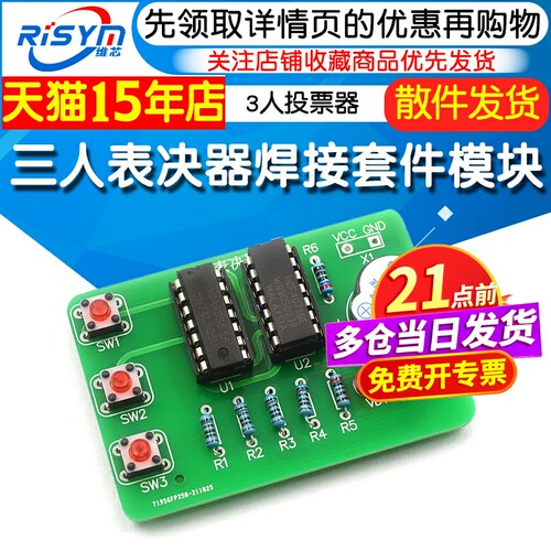 三人表决器焊接套件数字电路diy