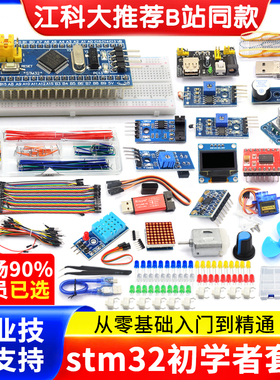 STM32开发板入门套件 STM32最小系统板电子面包板 科协江科大同款