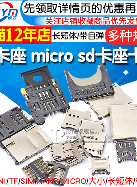 SD/MINI/TF/SIM/NANO/MICRO卡座卡槽卡托内存条长体短体 带自弹式