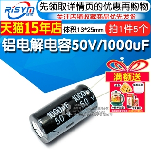 25直插优质铝电解电容器 Risym 体积13 1000uF 5只 电解电容50V