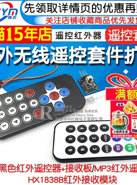 红外无线遥控套件 黑色红外遥控器+接收板 3件套 MP3遥控红外器