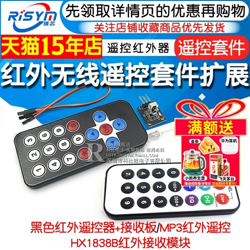 红外无线套件遥控器+接收板