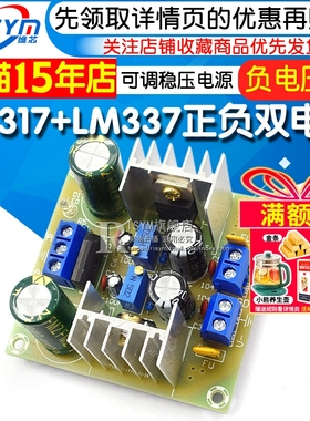 LM317+LM337正负双电源可调稳压电源板套件 负电压板 317调压散件