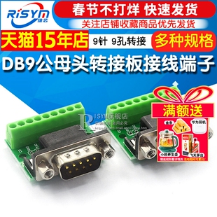 DB9公母头转接螺丝接线端子9针9孔RS232 232接口转换板评估板