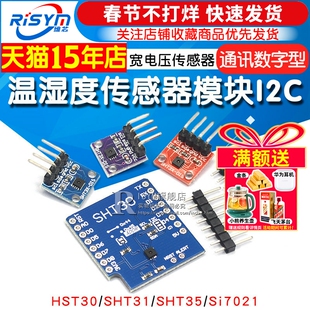 SHT20 SHT30/31/35温湿度传感器模块I2C通讯数字型 宽电压 传感器