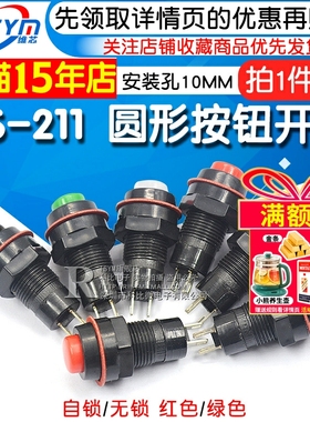 DS-211/213圆形按钮开关红绿色带锁自锁无锁自复位小按键 孔10MM