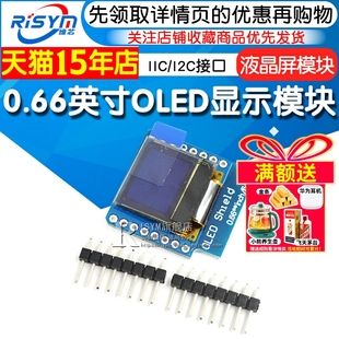 Risym 0.66英寸OLED显示模块 液晶屏模块IIC/I2C接口FOR D1 MINI