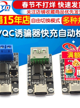 PD诱骗器type-cQC快充自动检测测试老化9V12V15V20V可调模块