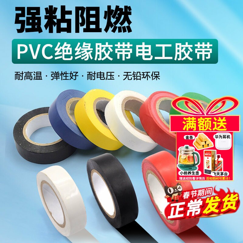 PVC电气绝缘胶带 电工胶带 阻燃黑红黄绿蓝白色电工胶布绝缘胶布