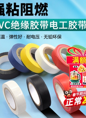 PVC电气绝缘胶带 电工胶带 阻燃黑红黄绿蓝白色电工胶布绝缘胶布
