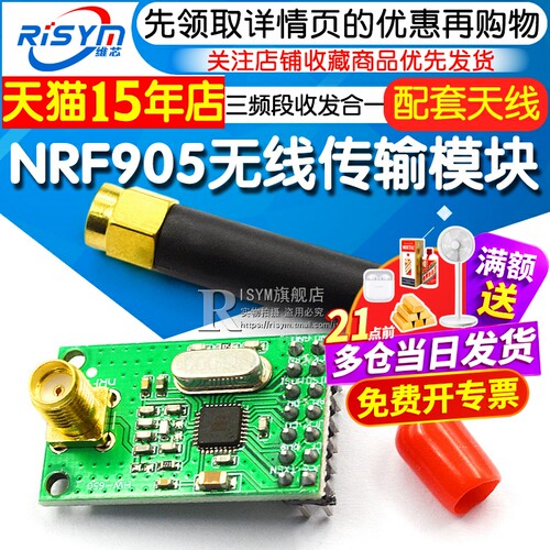 risymnrf905无线传输模块