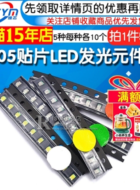 0805 0603贴片LED灯发光二极管常用元件包 红蓝绿黄白5种每种10个