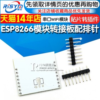 Risym ESP8266串口WIFI模块转接板ESP-07/12/12E适用 贴片转插件