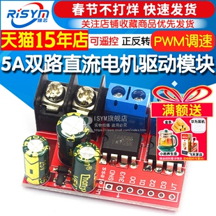 5A双路直流电机驱动模块可遥控正反转PWM调速双H桥超L298N5AD板