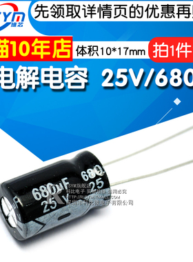 Risym 电解电容25V/680uF 体积10*17直插 优质铝电解电容器 10只
