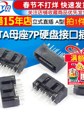 SATA 7P 立式 SATA母座 硬盘接口插座立式直插开口 A型（5个）