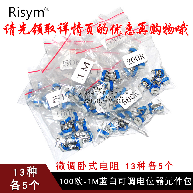 ?Risym 100Å·-1MÀ¶°×¿Éµ÷µçλÆ÷°ü ΢µ÷ÎÔʽµç×è Ôª¼þ 13ÖÖ¸÷5¸ö
