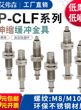 不锈钢金具 内伸缩缓冲金具VP-CLF-10-M10/M14无尘低摩擦低噪音