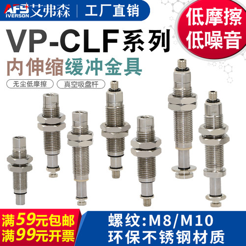 不锈钢金具 内伸缩缓冲金具VP-CLF-10-M10/M14无尘低摩擦低噪音