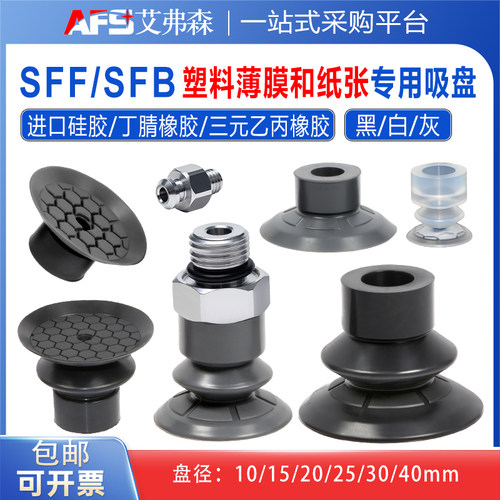 机械手真空吸盘SFF/SFB1-10/15/20/25/30/40塑料薄膜纸张专用吸盘