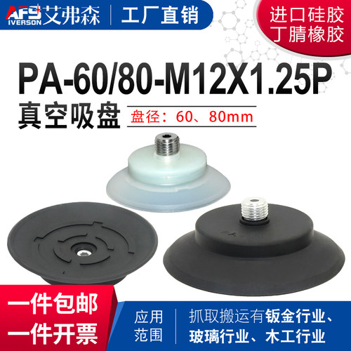 AFS艾弗森 开箱机真空吸盘PA-60-M12*1.25-S  PA-80-M12*1.25-N