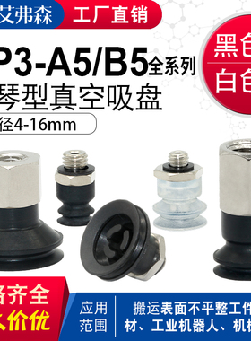 AFS机械手真空吸盘ZP3 ZP3-T04BS/06B/08B/10BN/13B/16BGS-A5/B5