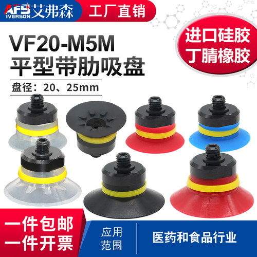 AFS艾弗森机械手真空吸盘VF20-M5M  VF25-M5M  VF30-M5M硅胶吸嘴