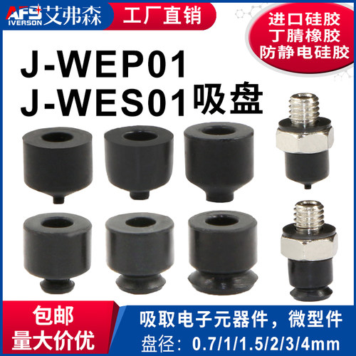 J-WEP01-d1/1.5/2/3/4  J-WES01-d1/1.5/2/3/4机械手硅胶真空吸盘