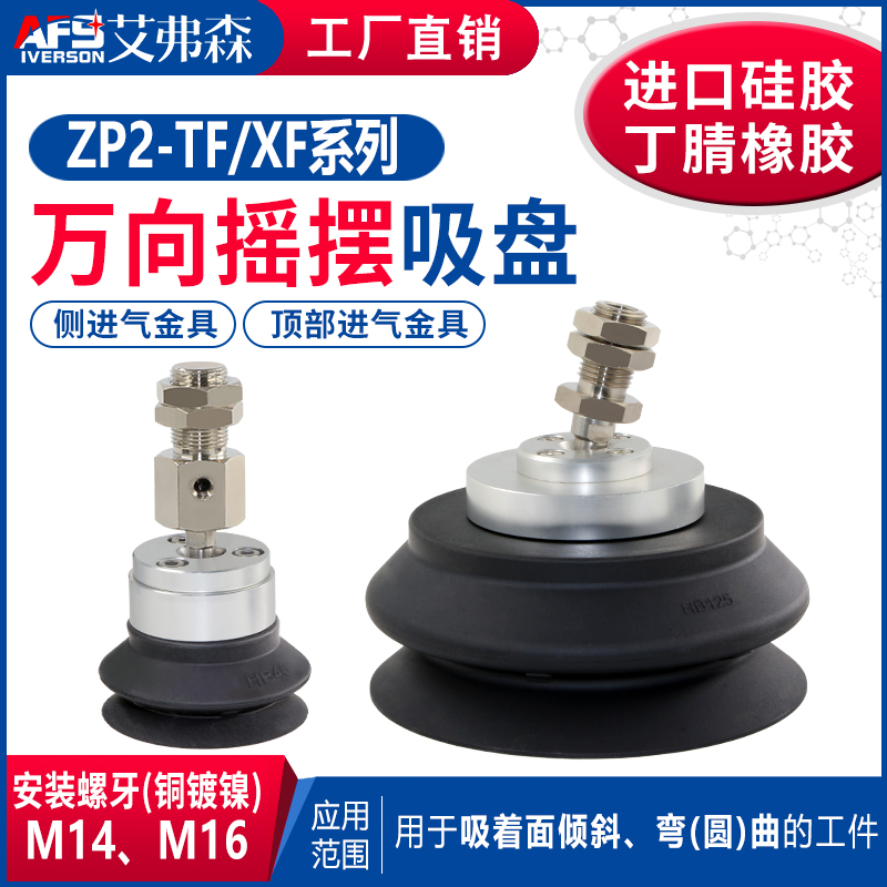 AFS艾弗森万向摇摆吸盘ZP2-TF32/XF40/50/63/TF80/100/125HBS/N