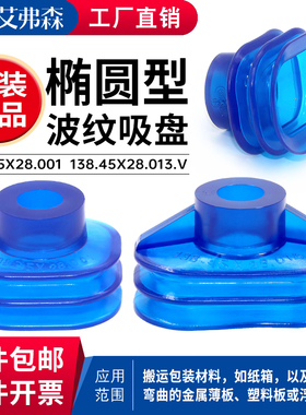 飞帕吸盘 椭圆形吸盘138.35X28.001   138.45x28.013.V 耐磨耐用