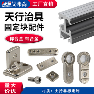 18铝型材 单双孔 天行L固定块 AFS艾弗森机械手配件治具固定块