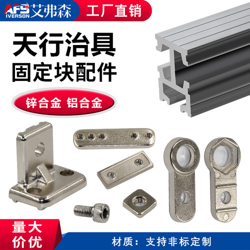 AFS艾弗森机械手配件治具固定块 天行L固定块 18*18铝型材 单双孔