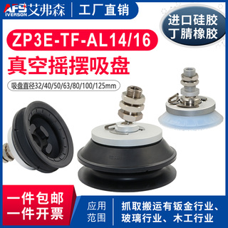 ZP3E-TF32/40/50/63/80/100/125UM/BM-AL14/AL16万向摇摆真空吸盘