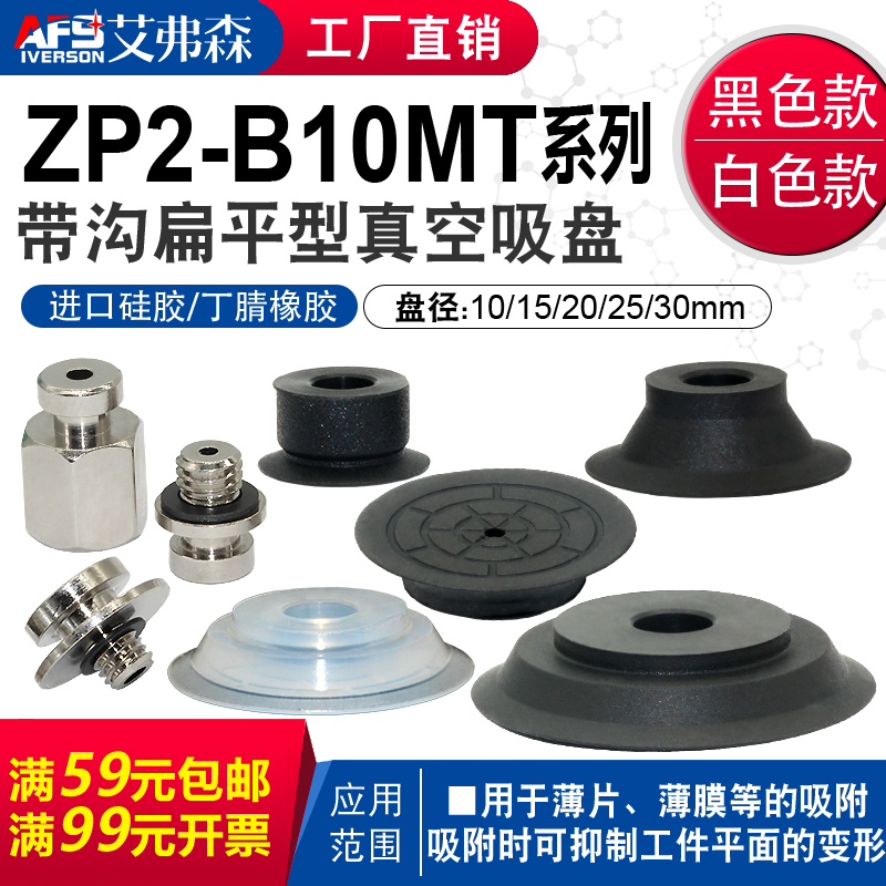 艾弗森机械手真空吸盘ZP2-B10MTS/B15MTN/B20MT/B25MT/B30MTGS-H5