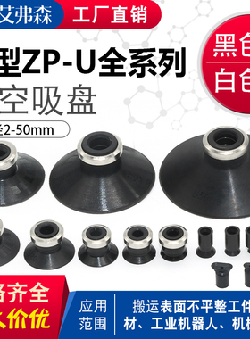 AFS机械手真空吸盘ZP02/04/06/08/10/13U强力吸嘴 工业气动配件