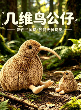 可爱仿真新西兰几维鸟毛绒公仔