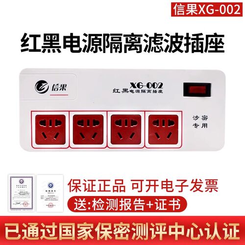 信果XF-002红黑电源滤波隔离插座