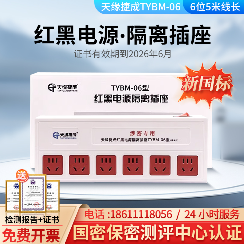 天缘捷成红黑电源隔离插座防泄密