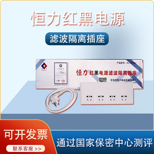 恒力红黑电院隔离插座
