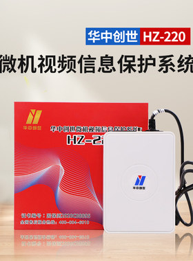 华中创世HZ-220电脑防护器