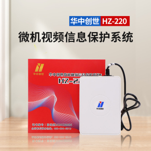 华中创世微机视频信息防护器HZ-220计算机干扰器保护器保密认证北京发货