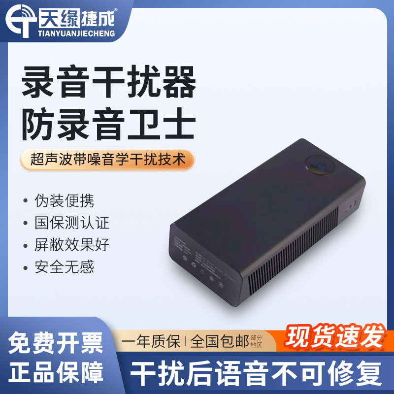 天缘捷成防录音设备便携式干扰器